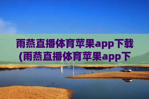 雨燕直播体育苹果app下载(雨燕直播体育苹果app下载安装)