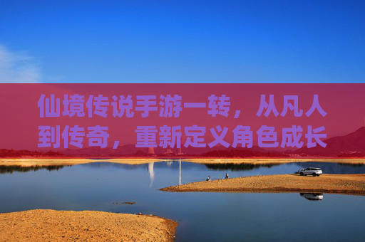 仙境传说手游一转，从凡人到传奇，重新定义角色成长新篇章，仙境传说手游一转，从凡人到传奇，重新定义角色成长新篇章