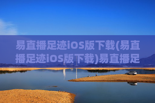 易直播足迹iOS版下载(易直播足迹iOS版下载)易直播足迹iOS版下载