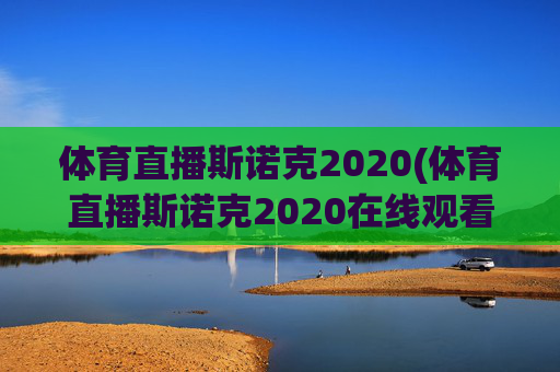 体育直播斯诺克2020(体育直播斯诺克2020在线观看)