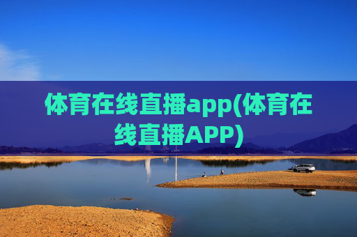 体育在线直播app(体育在线直播APP)
