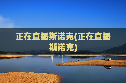 正在直播斯诺克(正在直播斯诺克)