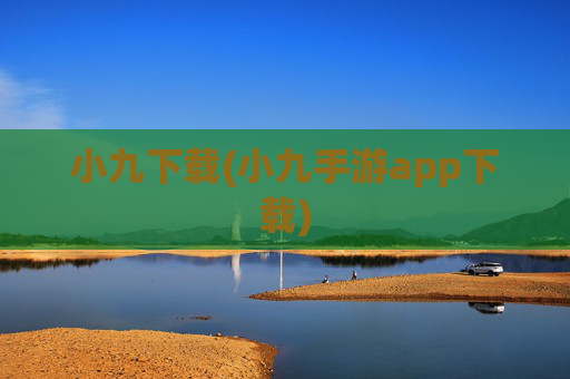 小九下载(小九手游app下载)