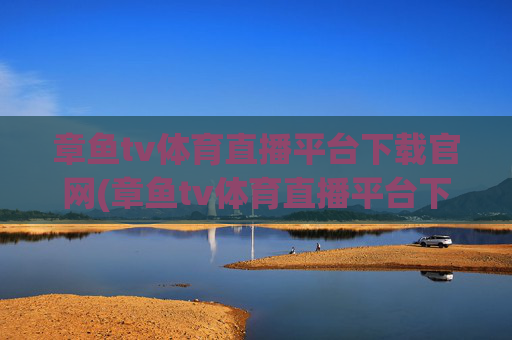 章鱼tv体育直播平台下载官网(章鱼tv体育直播平台下载官网手机版)
