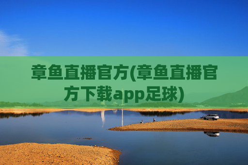 章鱼直播官方(章鱼直播官方下载app足球)