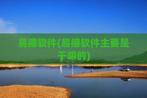 易播软件(易播软件主要是干嘛的)