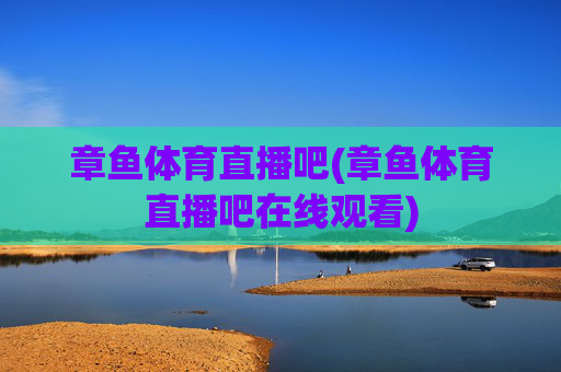 章鱼体育直播吧(章鱼体育直播吧在线观看)