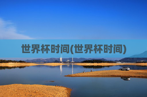 世界杯时间(世界杯时间)