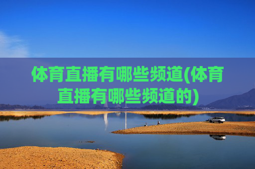 体育直播有哪些频道(体育直播有哪些频道的)