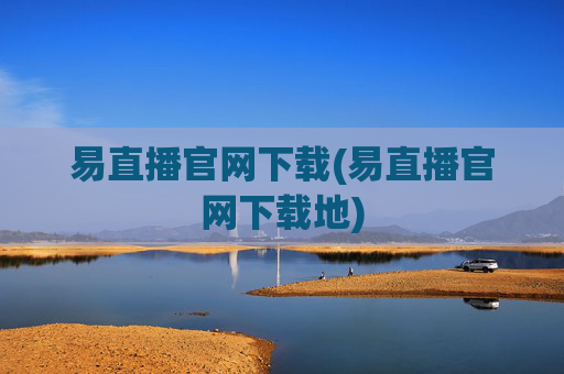 易直播官网下载(易直播官网下载地)