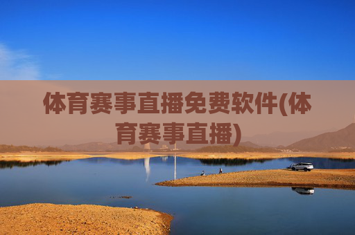 体育赛事直播免费软件(体育赛事直播)