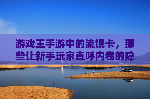 游戏王手游中的流氓卡，那些让新手玩家直呼内卷的隐藏大佬