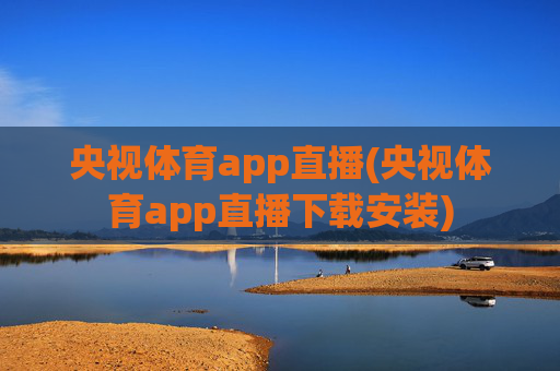 央视体育app直播(央视体育app直播下载安装)