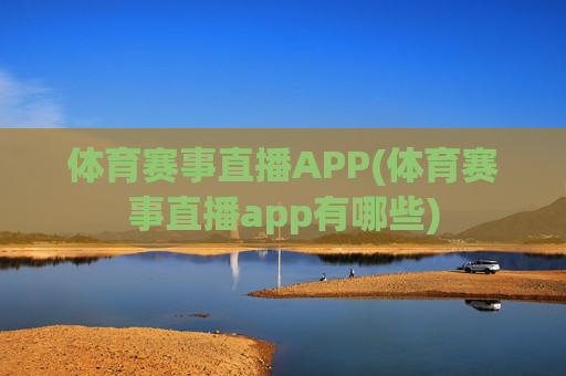 体育赛事直播APP(体育赛事直播app有哪些)