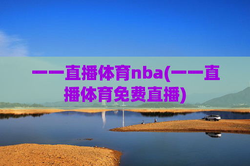 一一直播体育nba(一一直播体育免费直播)