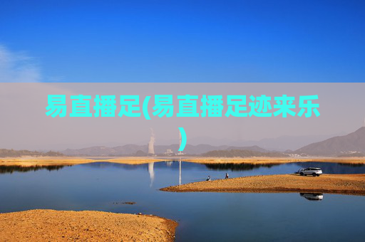易直播足(易直播足迹来乐)