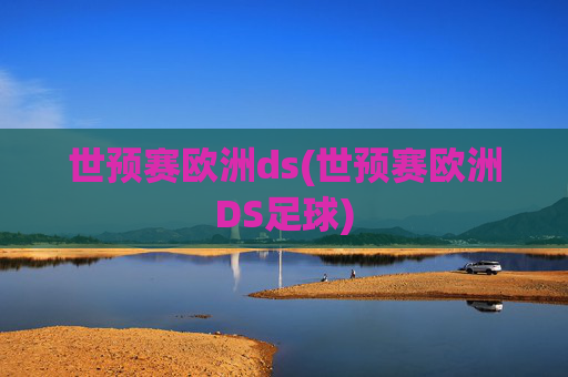 世预赛欧洲ds(世预赛欧洲DS足球)