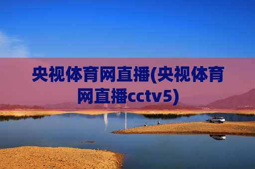 央视体育网直播(央视体育网直播cctv5)