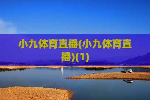 小九体育直播(小九体育直播)(1)