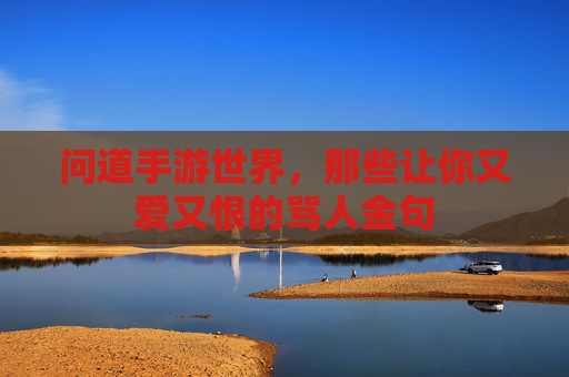 问道手游世界,那些让你又爱又恨的骂人金句