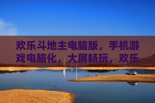 欢乐斗地主电脑版,手机游戏电脑化,大屏畅玩,欢乐加倍!欢乐斗地主电脑版,手机游戏电脑化,大屏畅玩,欢乐加倍!