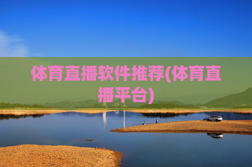 体育直播软件推荐(体育直播平台)