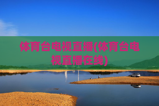 体育台电视直播(体育台电视直播在线)