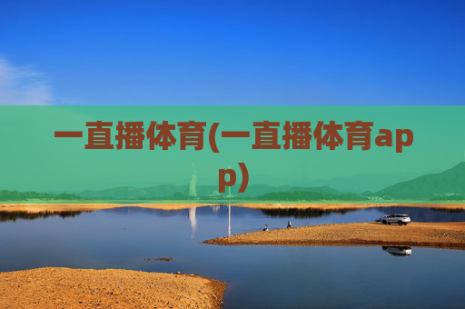 一直播体育(一直播体育app)