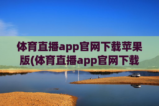 体育直播app官网下载苹果版(体育直播app官网下载苹果版安装)