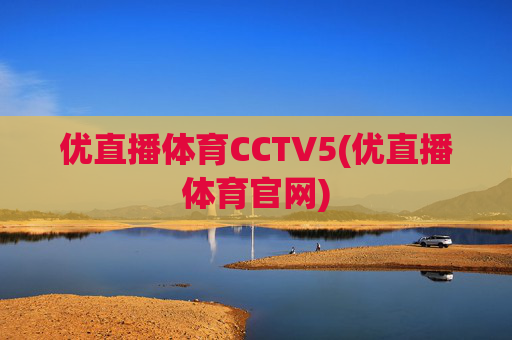 优直播体育CCTV5(优直播体育官网)