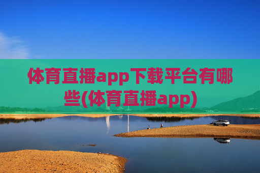 体育直播app下载平台有哪些(体育直播app)