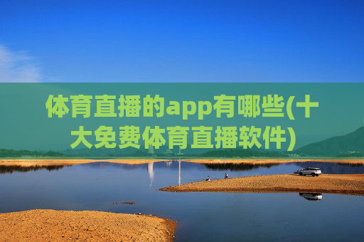 体育直播的app有哪些(十大免费体育直播软件)