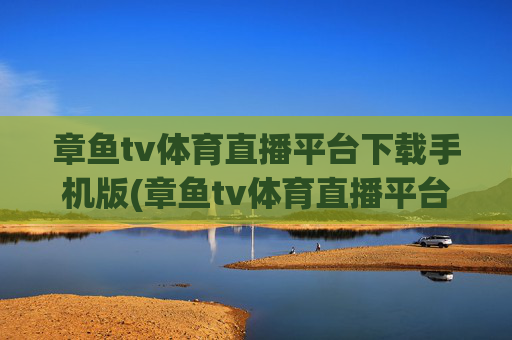 章鱼tv体育直播平台下载手机版(章鱼tv体育直播平台下载手机版)