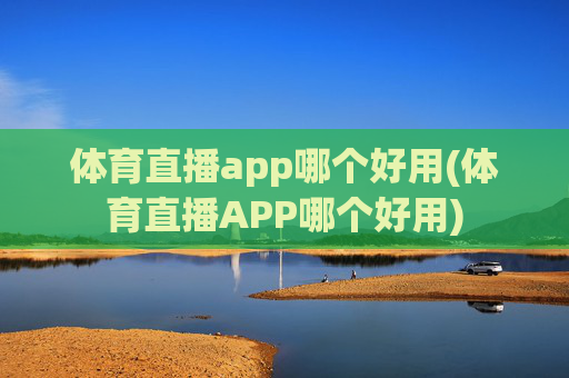 体育直播app哪个好用(体育直播APP哪个好用)