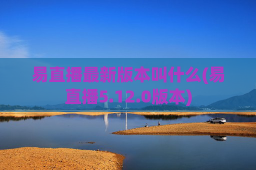 易直播最新版本叫什么(易直播5.12.0版本)