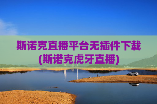 斯诺克直播平台无插件下载(斯诺克虎牙直播)