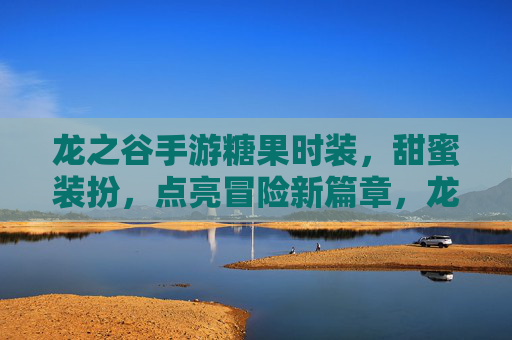 龙之谷手游糖果时装,甜蜜装扮,点亮冒险新篇章,龙之谷手游糖果时装,甜蜜装扮,点亮冒险新篇章