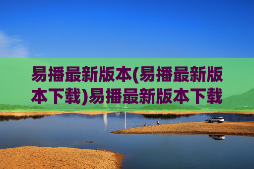 易播最新版本(易播最新版本下载)易播最新版本下载
