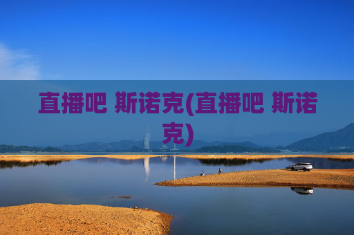 直播吧 斯诺克(直播吧 斯诺克)
