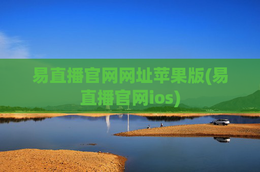 易直播官网网址苹果版(易直播官网ios)