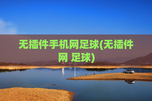 无插件手机网足球(无插件网 足球)