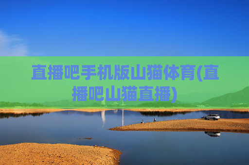 直播吧手机版山猫体育(直播吧山猫直播)
