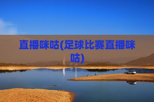 直播咪咕(足球比赛直播咪咕)