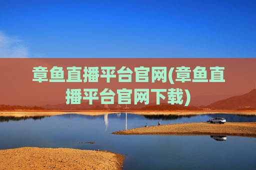 章鱼直播平台官网(章鱼直播平台官网下载)