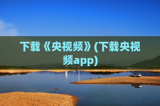 下载《央视频》(下载央视频app)