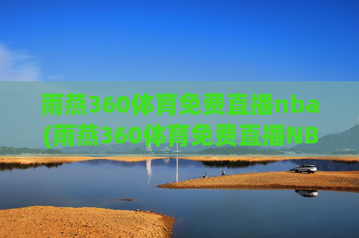 雨燕360体育免费直播nba(雨燕360体育免费直播NBA夏季联赛)(1)