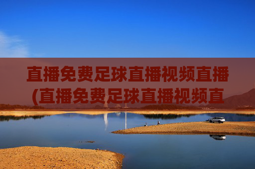 直播免费足球直播视频直播(直播免费足球直播视频直播乌迪内斯VS)