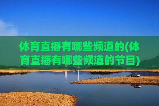 体育直播有哪些频道的(体育直播有哪些频道的节目)