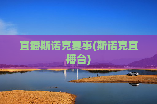 直播斯诺克赛事(斯诺克直播台)