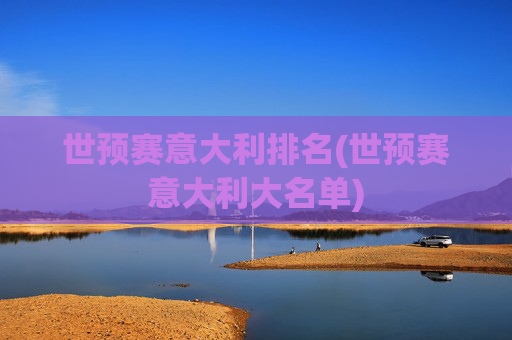 世预赛意大利排名(世预赛意大利大名单)
